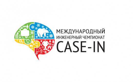 Рывок в развитии – вместе с чемпионатом инженерных кейсов «CASE-IN»