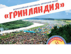 Стартовал прием заявок на Всероссийский фестиваль «Гринландия»