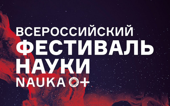 «Научные десанты» и свыше 40 тысяч участников: в Новосибирской области подвели итоги Фестиваля NAUKA 0+