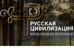 В Новосибирской области стартует VI Международный фотоконкурс «Русская цивилизация»