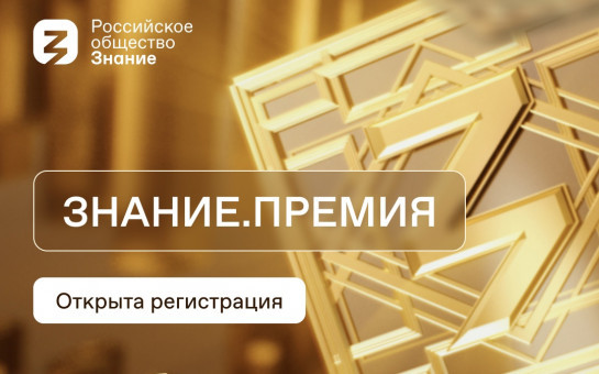 Стартовал приём заявок на соискание просветительской награды «Знание.Премия – 2023»