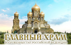 Жители региона могут внести свой вклад в строительство главного храма Вооруженных Сил РФ
