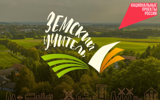 160 земских учителей за три года: Новосибирская область – в числе лидеров по эффективности реализации программы «Земский учитель»