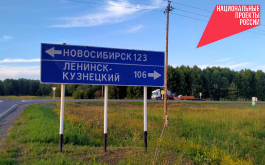 По нацпроекту БКД в этом году отремонтируют 20 км трассы «Новосибирск – Ленинск-Кузнецкий»