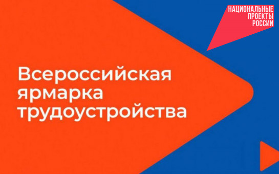 370 работодателей представят вакансии на региональном этапе Всероссийской ярмарки «Работа в России»