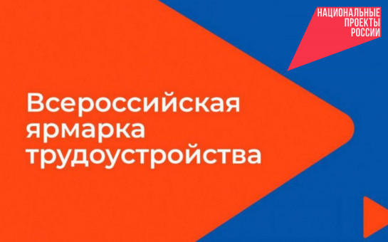 Три тысячи жителей Новосибирской области станут участниками Всероссийской ярмарки «Работа в России»