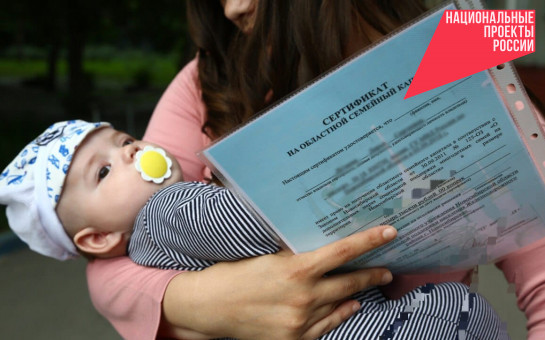 В Новосибирской области увеличены выплаты по областному семейному капиталу на 2024 год 