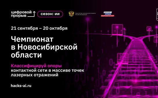 Региональный чемпионат по искусственному интеллекту стартовал в Новосибирской области