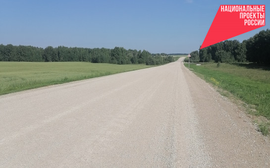 Дорогу с 50-летней историей отремонтировали в Колыванском районе по нацпроекту БКД