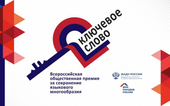 Продолжается приём заявок на соискание VII Всероссийской общественной премии за сохранение языкового многообразия Российской Федерации «Ключевое слово»