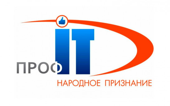 Новосибирские ИT-сервисы претендуют на премию «Народное признание» конкурса «ПРОФ-IT»