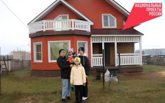 Порядка 30 тысяч многодетных семей региона улучшили жилищные условия по нацпроекту «Демография»