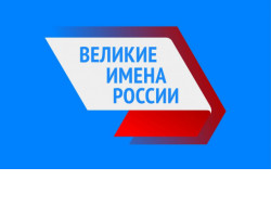 Стартовал финальный этап конкурса «Великие имена России»