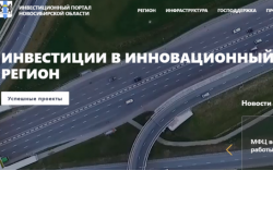 Начал работу новый инвестиционный портал Новосибирской области