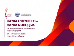 Новосибирская область примет VII Всероссийский молодежный научный форум