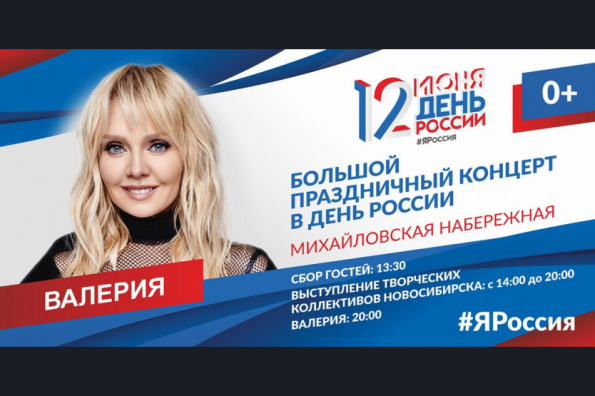 Певица Валерия станет хедлайнером праздничного концерта в честь Дня России в Новосибирской области
