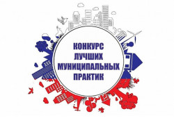 Муниципальные образования региона примут участие в конкурсе «Лучшая муниципальная практика»