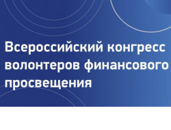 Жителей региона приглашают принять участие в VIII Всероссийском конгрессе волонтеров финансового просвещения