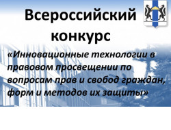 Жителей Новосибирской области приглашают принять участие в конкурсе по инновационным технологиям в правовом просвещении