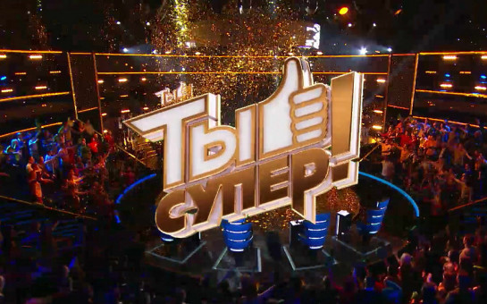 Юных новосибирцев приглашают на кастинг нового сезона детского музыкального конкурса «Ты супер!»