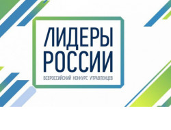 Жителей Новосибирской области приглашают принять участие в конкурсе управленцев «Лидеры России»