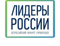 Стартовал дистанционный отбор всероссийского конкурса управленцев «Лидеры России»