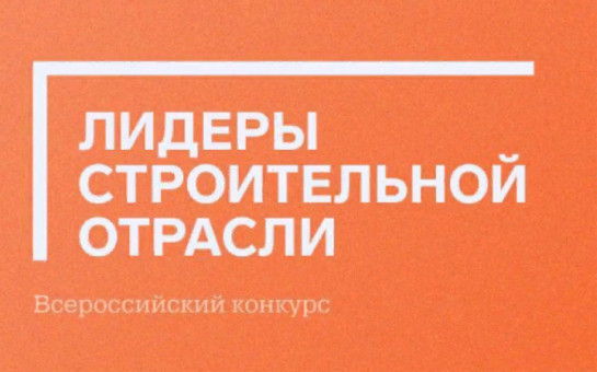 Лидеров строительной отрасли назовут в Новосибирской области