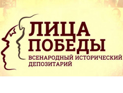 Жители региона могут увековечить память о своих близких во всероссийском историческом депозитарии «Лица Победы» 