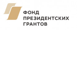 Новосибирская область получит от Фонда президентских грантов 40 млн рублей на поддержку НКО 