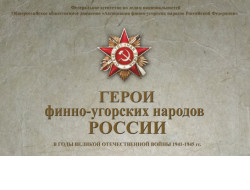 Жители региона приглашаются к участию в конкурсе о героях финно-угорских народов России в годы Великой Отечественной войны