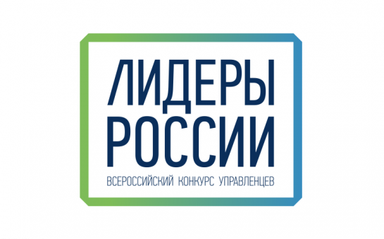 Новосибирская область вошла в ТОП-15 по числу заявок на участие в конкурсе «Лидеры России»