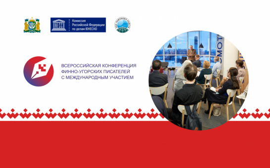 Авторов и библиотекарей из Новосибирской области приглашают к участию во Всероссийской конференции финно-угорских писателей