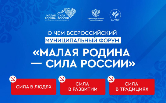 Завершается аккредитация СМИ на участие в мероприятиях первого Всероссийского муниципального форума «Малая Родина – сила России»
