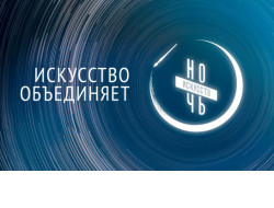 «Ночь искусств – 2020» пройдет в онлайн-формате в Новосибирской области