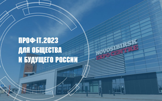 Стартовала аккредитация представителей СМИ на форум «ПРОФ-IT.2023»