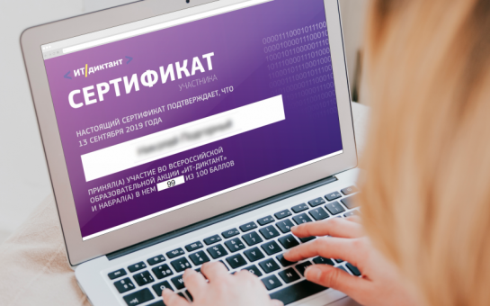 Результаты IT-диктанта: уровень цифровой грамотности новосибирцев выше среднероссийского