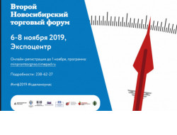 Новосибирский торговый форум станет площадкой для обсуждения трендов отрасли и поддержки местных товаропроизводителей
