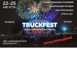 Культуру грузового транспорта представят зрителям фестиваля «TRUCКFEST», который пройдет в Новосибирской области