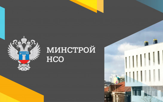 Более 150 объектов социальной инфраструктуры построят в ближайшие три года в Новосибирской области