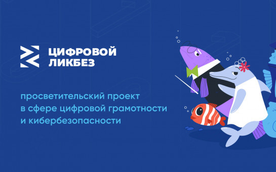 Новосибирским школьникам расскажут о цифровом этикете и электронных деньгах