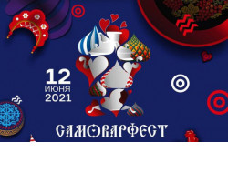 Жителей Новосибирской области приглашают на фестиваль гостеприимства «САМОВАРФЕСТ» 