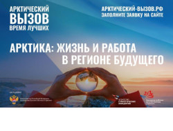 Жителей Новосибирской области приглашают принять участие в программе «Арктический вызов»