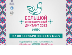 Жители Новосибирской области напишут Большой этнографический диктант
