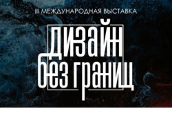 Более 200 российских компаний представлены на выставке дизайна в Новосибирской области