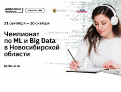 Стартовала регистрация на региональный чемпионат проекта «Цифровой прорыв. Сезон: искусственный интеллект»