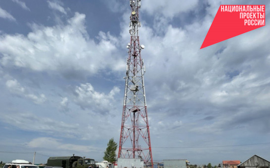 Отдаленные новосибирские села Виноград и Ерёмино впервые вышли на связь