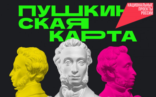 Более 60 тысяч молодых людей за три года посетили культурные мероприятия по «Пушкинской карте»