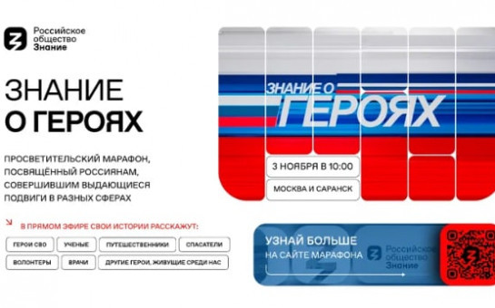 Российское общество «Знание» проводит федеральный просветительский марафон «Знание о героях»