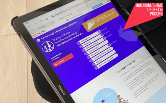 Углубиться в изучение правил дорожного движения предлагают школьникам региона в рамках нацпроекта БКД
