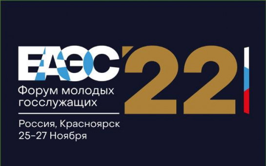 Молодых госслужащих Новосибирской области приглашают к участию в Форуме молодых государственных служащих стран ЕАЭС